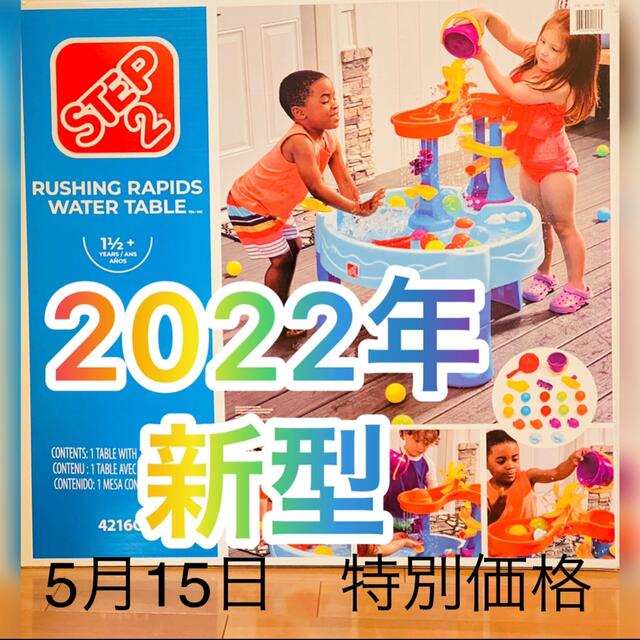 5月15日発送 2022年ver.コストコウォーターテーブル STEP２水遊び