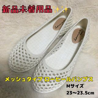 【新品未着用品】 メッシュタイプ ローヒールパンプス ぺたんこ パンプス(ハイヒール/パンプス)