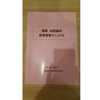 図解 訪問歯科 医療事務マニュアル 日本訪問歯科協会 デジタルクリエイト 在宅(健康/医学)