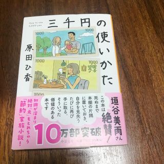 3000円の使いかた(文学/小説)