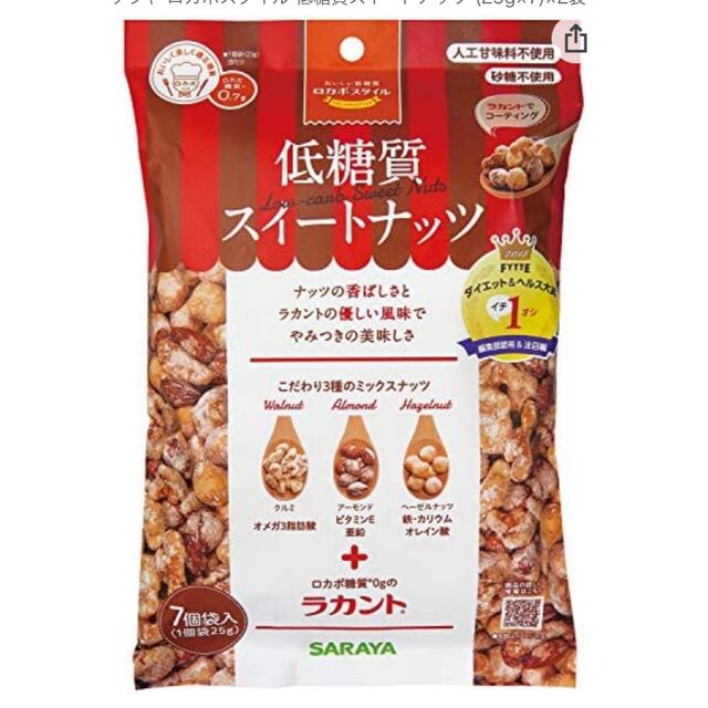 ダイエット食品　ロカボスタイル　低糖質スイートナッツ