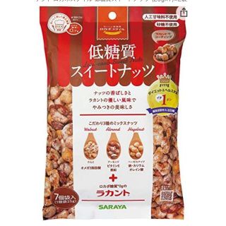 サラヤ(SARAYA)のロカボスタイル 低糖質スイートナッツ(ダイエット食品)