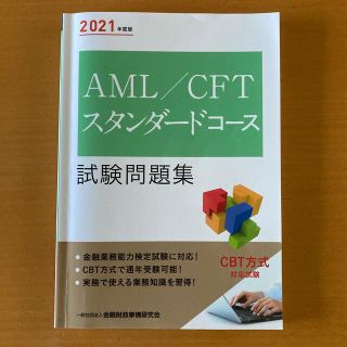 ＡＭＬ／ＣＦＴスタンダードコース試験問題集 ２０２１年度版(資格/検定)