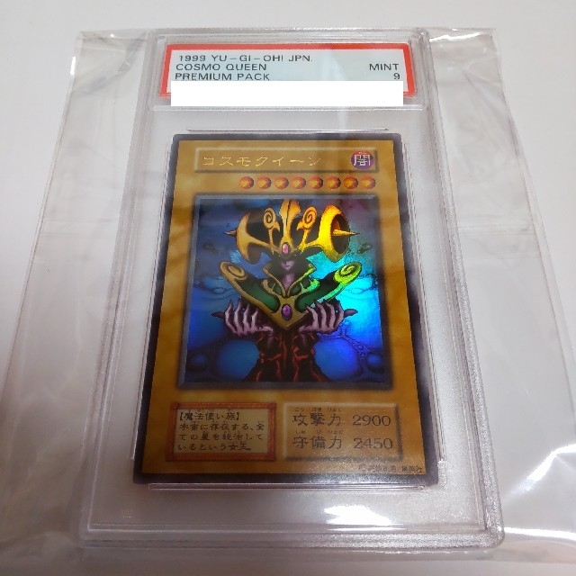 遊戯王 コスモクイーン PSA 9 ウルトラレア プレミアムパック 1エンタメ/ホビー