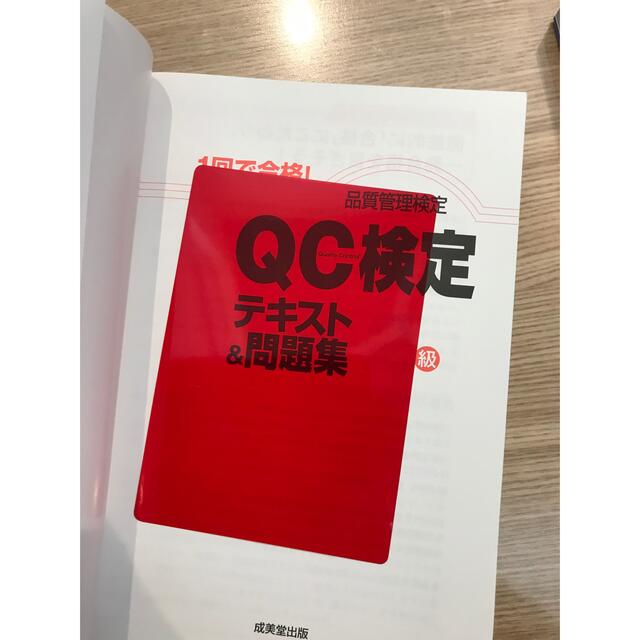 １回で合格！ＱＣ検定テキスト＆問題集２級 品質管理検定