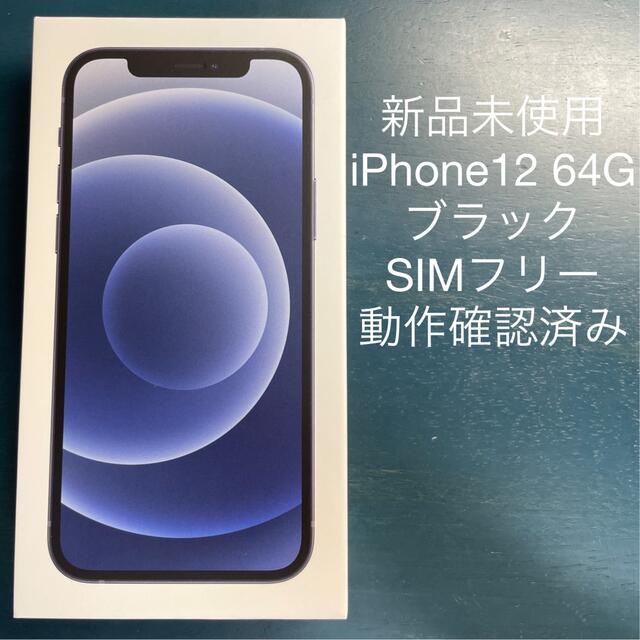 新品未使用 iPhone12 64G ブラック本体 SIMフリー 動作確認済み ...