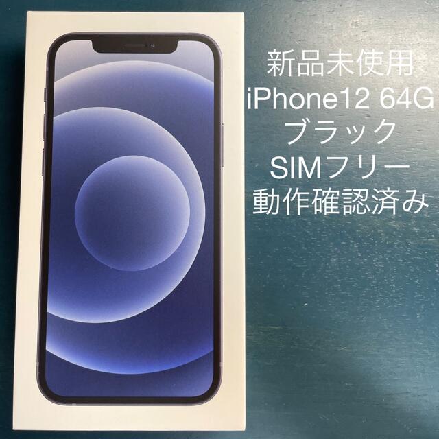 新品未使用 iPhone12 ブラック本体 64G SIMフリー 動作確認済み ...