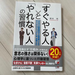 「すぐやる人」と「やれない人」の習慣 高校時代の偏差値３０台の勉強嫌いが自分を変(その他)