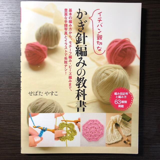 イチバン親切なかぎ針編みの教科書 基本の編み方から、モチ－フ編み・ビ－ズ編みまで エンタメ/ホビーの本(趣味/スポーツ/実用)の商品写真