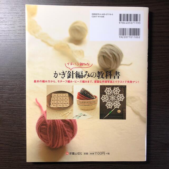 イチバン親切なかぎ針編みの教科書 基本の編み方から、モチ－フ編み・ビ－ズ編みまで エンタメ/ホビーの本(趣味/スポーツ/実用)の商品写真