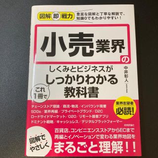 小売業界のしくみとビジネスがこれ１冊でしっかりわかる教科書(ビジネス/経済)