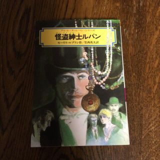 「怪盗紳士ルパン」 Leblanc 竹西 英夫   抱合せ＋60円(絵本/児童書)