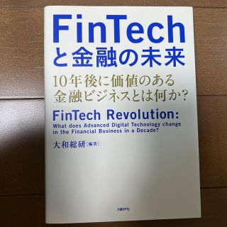 ＦｉｎＴｅｃｈと金融の未来 １０年後に価値のある金融ビジネスとは何か？(文学/小説)