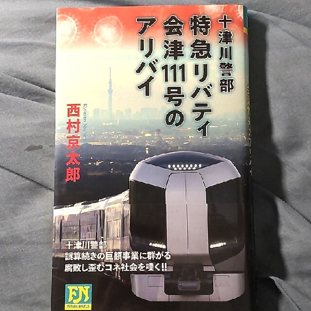 西村京太郎　特急リバティ会津１１１号のアリバイ 十津川警部 エンタメ/ホビーの本(その他)の商品写真