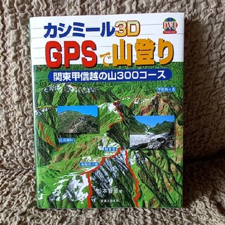 カシミール3D　GPSで山登り(趣味/スポーツ/実用)