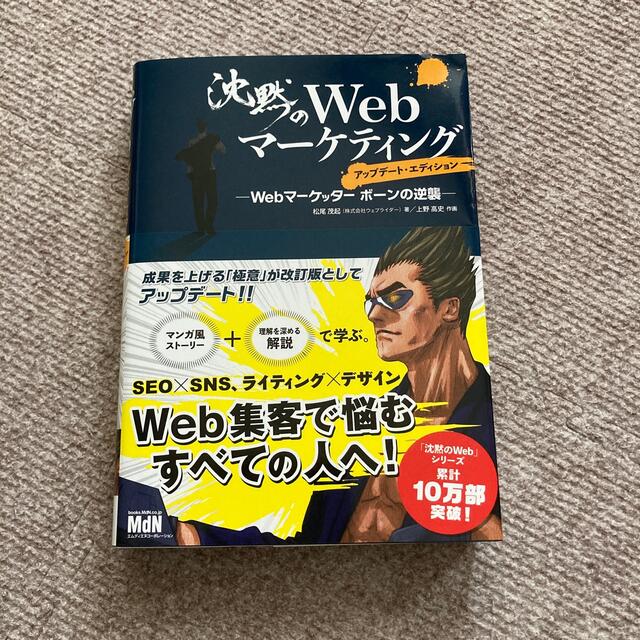 沈黙のＷｅｂマーケティング Ｗｅｂマーケッターボーンの逆襲 アップデート・エ エンタメ/ホビーの本(コンピュータ/IT)の商品写真