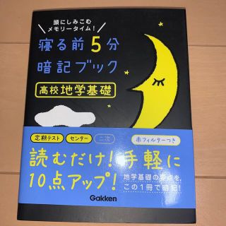 ガッケン(学研)の寝る前５分暗記ブック高校地学基礎 頭にしみこむメモリータイム！(語学/参考書)