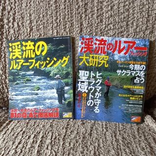 (2冊セット)渓流のルアーフィッシング(ルアー用品)