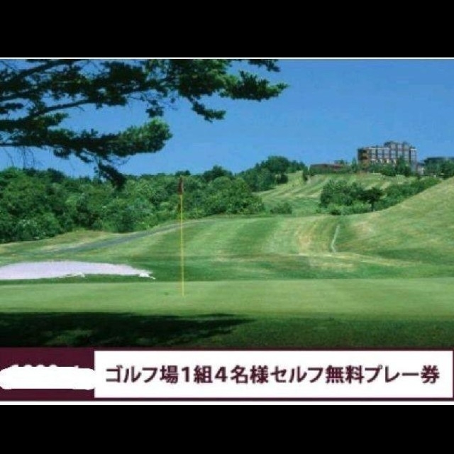 シャトレーゼゴルフ☆ゴルフ場1組4名迄のセルフ無料プレー券 チケットの施設利用券(ゴルフ場)の商品写真