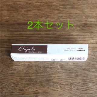 《新品未開封》ミルボン エルジューダ  ポイントケア スティック 15ml 2本(ヘアワックス/ヘアクリーム)