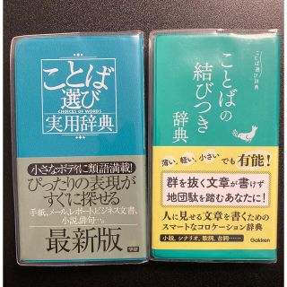 【5/25まで】ことば選び実用辞典　ことばの結びつき辞典(語学/参考書)