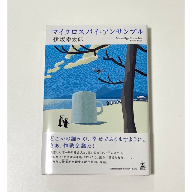 マイクロスパイ・アンサンブル エンタメ/ホビーの本(文学/小説)の商品写真