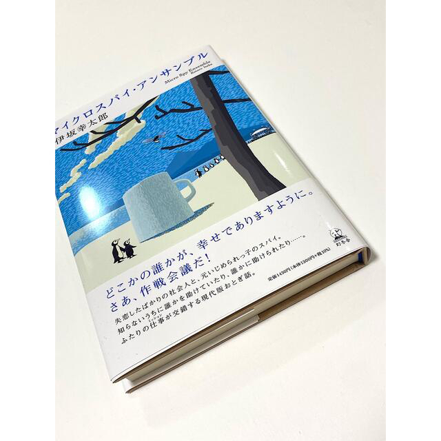 マイクロスパイ・アンサンブル エンタメ/ホビーの本(文学/小説)の商品写真