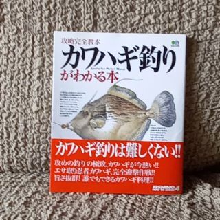 カワハギ釣りがわかる本(その他)