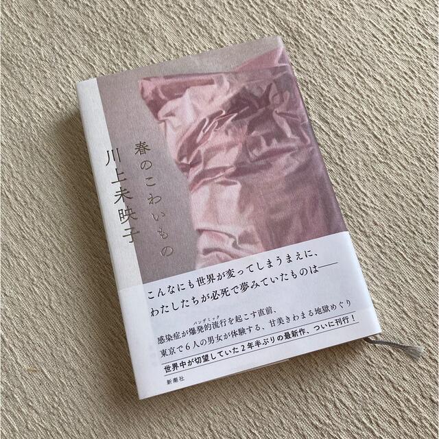 春のこわいもの エンタメ/ホビーの本(文学/小説)の商品写真