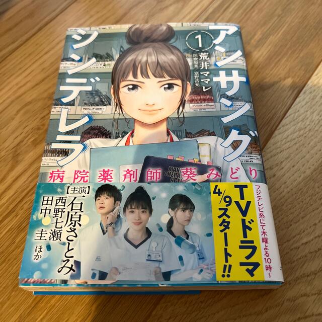 講談社(コウダンシャ)のアンサングシンデレラ 病院薬剤師葵みどり １ エンタメ/ホビーの漫画(青年漫画)の商品写真