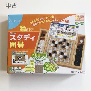 クモン(KUMON)のくもん NEWスタディ囲碁｜知育｜KUMON(知育玩具)