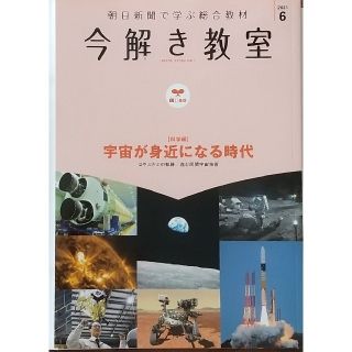 アサヒシンブンシュッパン(朝日新聞出版)の朝日新聞 今解き教室  2021年6月号(語学/参考書)