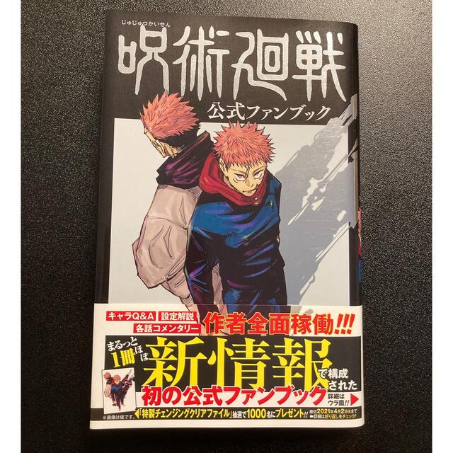 呪術廻戦公式ファンブック エンタメ/ホビーの漫画(その他)の商品写真