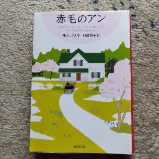 赤毛のアン　新潮文庫(文学/小説)