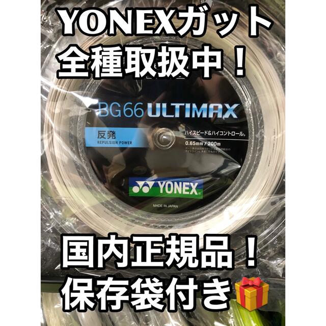 あす楽対応】 YONEX BG66アルティマックス 200mロール ホワイト