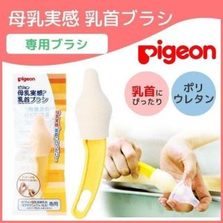 ピジョン(Pigeon)の【新品未使用】 Pigeon ピジョン 母乳実感 乳首ブラシ(その他)