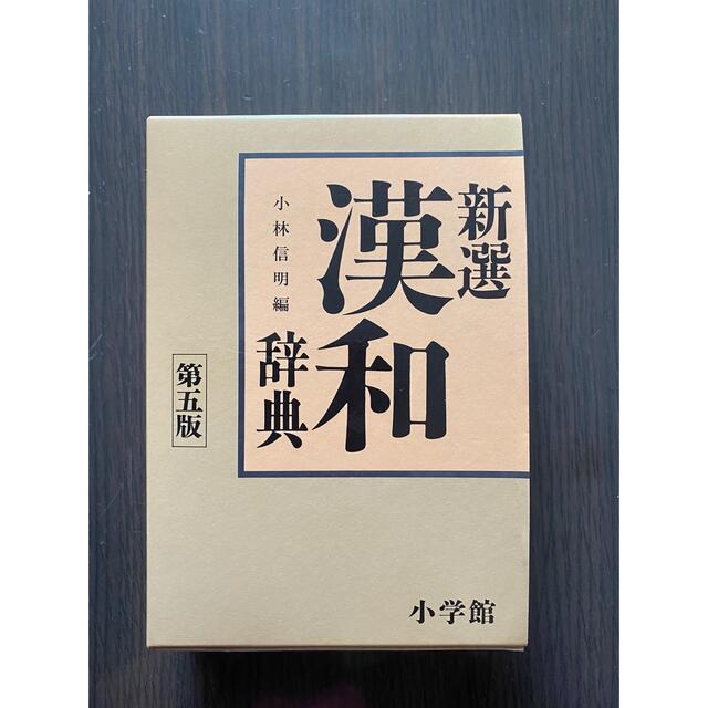 小学館(ショウガクカン)の新選漢和辞典　小学館 エンタメ/ホビーの本(語学/参考書)の商品写真