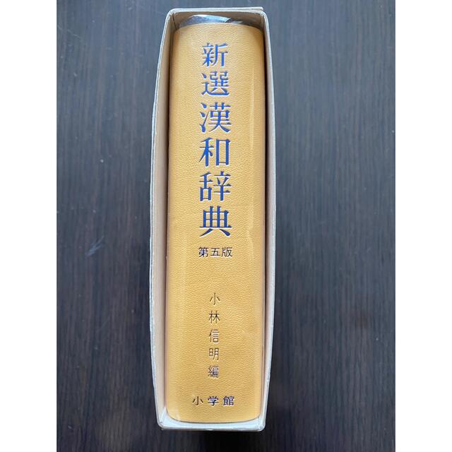 小学館(ショウガクカン)の新選漢和辞典　小学館 エンタメ/ホビーの本(語学/参考書)の商品写真