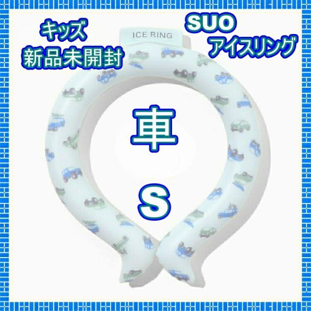 F.O.KIDS(エフオーキッズ)の新品　SUO × F.O アイスリング（キッズ） Sサイズ キッズ/ベビー/マタニティのこども用ファッション小物(その他)の商品写真