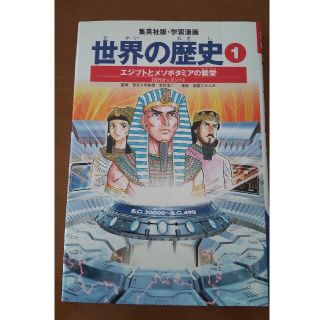 シュウエイシャ(集英社)の世界の歴史 １ 全面新版　エジプトとメソポタミアの繁栄(絵本/児童書)