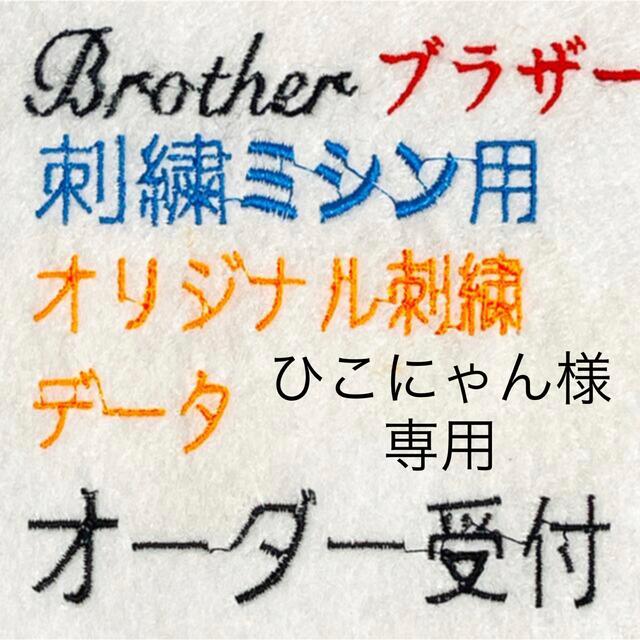 ひこにゃん様専用ブラザー刺繍データ①の通販 by pokota _出荷まで7日