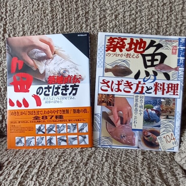 (2冊)築地直伝　プロ　魚〜おさばき方と料理 エンタメ/ホビーの本(料理/グルメ)の商品写真