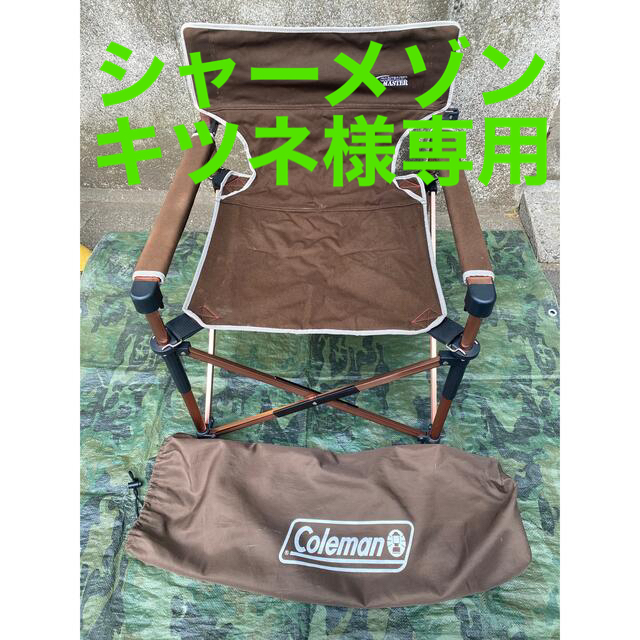 専用 コールマン コンフォートマスター スリム キャンバス