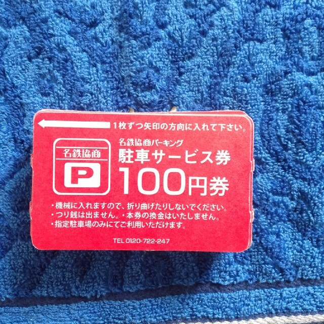 名鉄協商駐車券　10500円分
