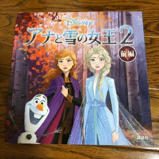 アナと雪の女王 ２(絵本/児童書)