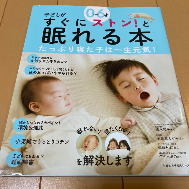 ０～６才子どもがすぐにストン！と眠れる本 エンタメ/ホビーの雑誌(結婚/出産/子育て)の商品写真