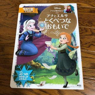 アナと雪の女王アナとエルサとくべつなおもいで(絵本/児童書)