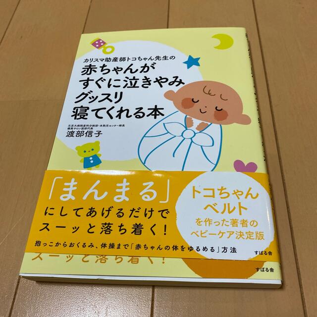 カリスマ助産師トコちゃん先生の赤ちゃんがすぐに泣きやみグッスリ寝てくれる本 エンタメ/ホビーの雑誌(結婚/出産/子育て)の商品写真