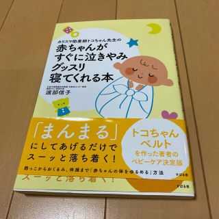 カリスマ助産師トコちゃん先生の赤ちゃんがすぐに泣きやみグッスリ寝てくれる本(結婚/出産/子育て)