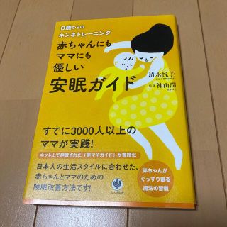 赤ちゃんにもママにも優しい安眠ガイド ０歳からのネンネトレ－ニング(結婚/出産/子育て)